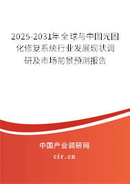 2025-2031年全球與中國(guó)光固化修復(fù)系統(tǒng)行業(yè)發(fā)展現(xiàn)狀調(diào)研及市場(chǎng)前景預(yù)測(cè)報(bào)告 2025-2031年全球與中國(guó)光固化修復(fù)系統(tǒng)行業(yè)發(fā)展現(xiàn)狀調(diào)研及市場(chǎng)前景預(yù)測(cè)報(bào)告