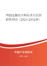 中國光面紙市場現(xiàn)狀與前景趨勢預(yù)測（2025-2031年）
