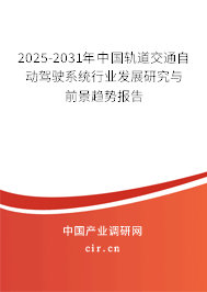 2025-2031年中國軌道交通自動駕駛系統行業發展研究與前景趨勢報告 2025-2031年中國軌道交通自動駕駛系統行業發展研究與前景趨勢報告
