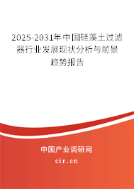 2024-2030年中國硅藻土過濾器行業發展現狀分析與前景趨勢報告