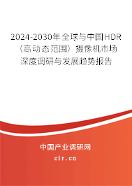 2024-2030年全球與中國HDR（高動態范圍）攝像機市場深度調研與發展趨勢報告