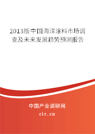 2013版中國海洋涂料市場調查及未來發展趨勢預測報告