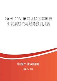 2025-2031年河北陵園墓地行業發展研究與趨勢預測報告