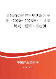 黒砂糖の世界市場狀況と予測（2020～2026年）：企業·地域·種類·用途別