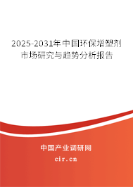 2025-2031年中國(guó)環(huán)保增塑劑市場(chǎng)研究與趨勢(shì)分析報(bào)告