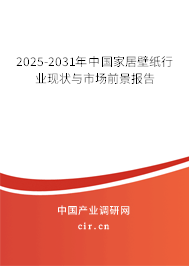2025-2031年中國家居壁紙行業現狀與市場前景報告