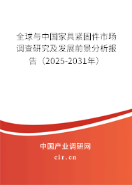 全球與中國家具緊固件市場(chǎng)調(diào)查研究及發(fā)展前景分析報(bào)告（2025-2031年）