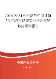2025-2031年全球與中國建筑3D打印市場研究分析及前景趨勢預測報告