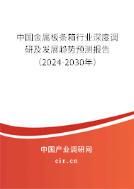 中國金屬板條箱行業(yè)深度調(diào)研及發(fā)展趨勢預(yù)測報告（2024-2030年）