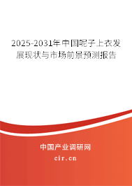 2025-2031年中國呢子上衣發(fā)展現(xiàn)狀與市場前景預(yù)測報告