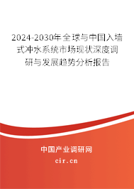 2024-2030年全球與中國入墻式沖水系統市場現狀深度調研與發展趨勢分析報告