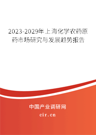 2023-2029年上海化學農藥原藥市場研究與發展趨勢報告 2023-2029年上海化學農藥原藥市場研究與發展趨勢報告