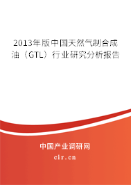 2013年版中國天然氣制合成油（GTL）行業研究分析報告