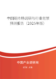 中國銅市場調研與行業前景預測報告（2025年版）