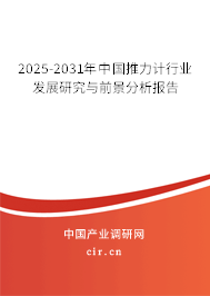 2025-2031年中國推力計行業發展研究與前景分析報告