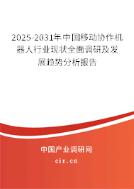 2025-2031年中國移動協作機器人行業現狀全面調研及發展趨勢分析報告