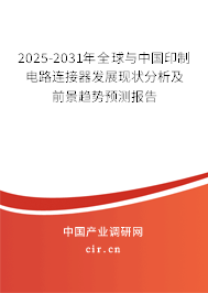 2025-2031年全球與中國印制電路連接器發(fā)展現(xiàn)狀分析及前景趨勢預(yù)測報(bào)告
