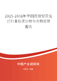 2025-2031年中國直管型熒光燈行業現狀分析與市場前景報告