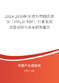 2024-2030年全球與中國質(zhì)譜儀（MALDI-TOF）行業(yè)發(fā)展深度調(diào)研與未來趨勢(shì)報(bào)告