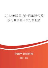 2012年版國內(nèi)外汽車排氣系統(tǒng)行業(yè)調(diào)查研究分析報(bào)告