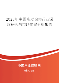 2023年中國(guó)電動(dòng)窗簾行業(yè)深度研究與市場(chǎng)前景分析報(bào)告