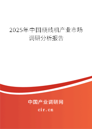2025年中國繞線機產業市場調研分析報告