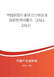 中國鋼筋行業研究分析及發展趨勢預測報告（2012-2015）