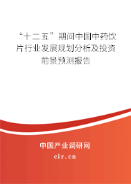 “十二五”期間中國中藥飲片行業(yè)發(fā)展規(guī)劃分析及投資前景預(yù)測報告