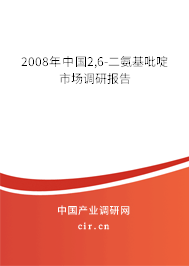2008年中國(guó)2,6-二氨基吡啶市場(chǎng)調(diào)研報(bào)告
