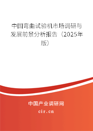 中國彎曲試驗機市場調研與發展前景分析報告（2025年版）