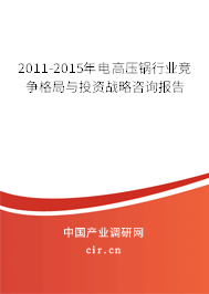 2011-2015年電高壓鍋行業(yè)競爭格局與投資戰(zhàn)略咨詢報告