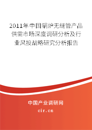 2011年中國鍋爐無縫管產品供需市場深度調研分析及行業風投戰略研究分析報告