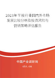 2023年芐胺行業國內外市場發展比較分析及投資風險與營銷策略評估報告