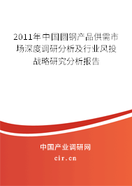 2011年中國圓鋼產品供需市場深度調研分析及行業風投戰略研究分析報告