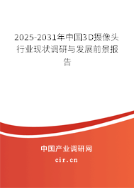 2025-2031年中國3D攝像頭行業(yè)現(xiàn)狀調(diào)研與發(fā)展前景報告