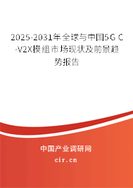 2025-2031年全球與中國(guó)5G C-V2X模組市場(chǎng)現(xiàn)狀及前景趨勢(shì)報(bào)告