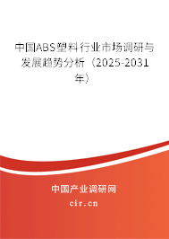 中國ABS塑料行業市場調研與發展趨勢分析（2025-2031年）