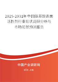 2025-2031年中國氨基酸表面活性劑行業現狀調研分析與市場前景預測報告