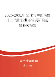 2025-2031年全球與中國丙位十二內酯行業市場調研及前景趨勢報告