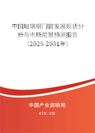 中國玻璃鋼門窗發展現狀分析與市場前景預測報告（2025-2031年）