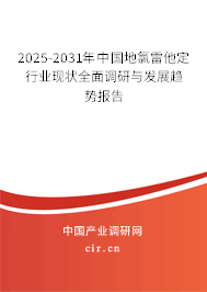 2025-2031年中國地氯雷他定行業現狀全面調研與發展趨勢報告