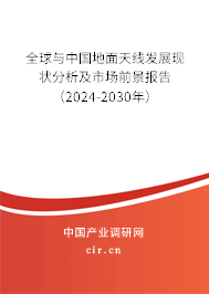 全球與中國地面天線發展現狀分析及市場前景報告（2024-2030年）