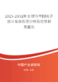 2025-2031年全球與中國電子煙斗發展現狀分析及前景趨勢報告