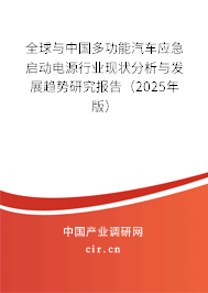 全球與中國多功能汽車應(yīng)急啟動(dòng)電源行業(yè)現(xiàn)狀分析與發(fā)展趨勢研究報(bào)告（2025年版）