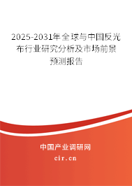 2025-2031年全球與中國反光布行業(yè)研究分析及市場(chǎng)前景預(yù)測(cè)報(bào)告