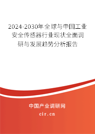2024-2030年全球與中國工業(yè)安全傳感器行業(yè)現(xiàn)狀全面調(diào)研與發(fā)展趨勢分析報(bào)告