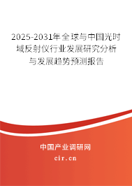 2025-2031年全球與中國光時域反射儀行業發展研究分析與發展趨勢預測報告