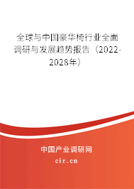 全球與中國豪華椅行業全面調研與發展趨勢報告（2022-2028年）