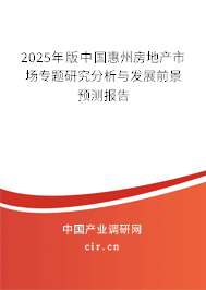 2025年版中國惠州房地產市場專題研究分析與發展前景預測報告