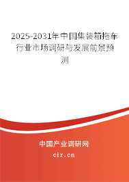 2025-2031年中國集裝箱拖車行業(yè)市場調(diào)研與發(fā)展前景預(yù)測